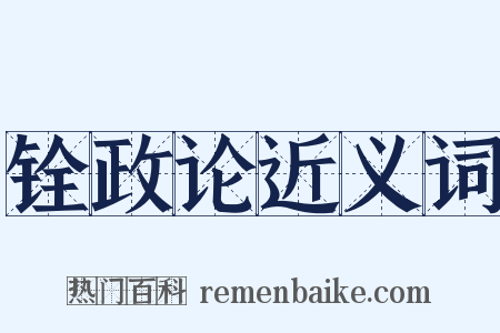 铨政论近义词是什么意思的图片